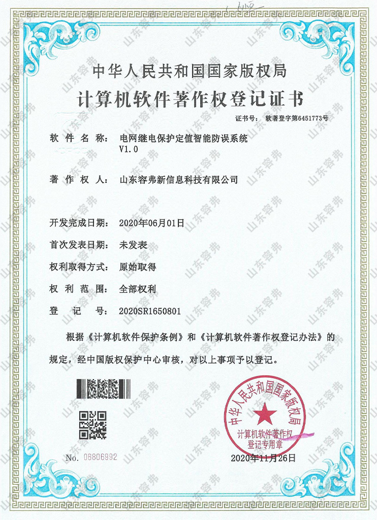電網(wǎng)繼電保護(hù)定值智能防誤系統(tǒng)V1.0